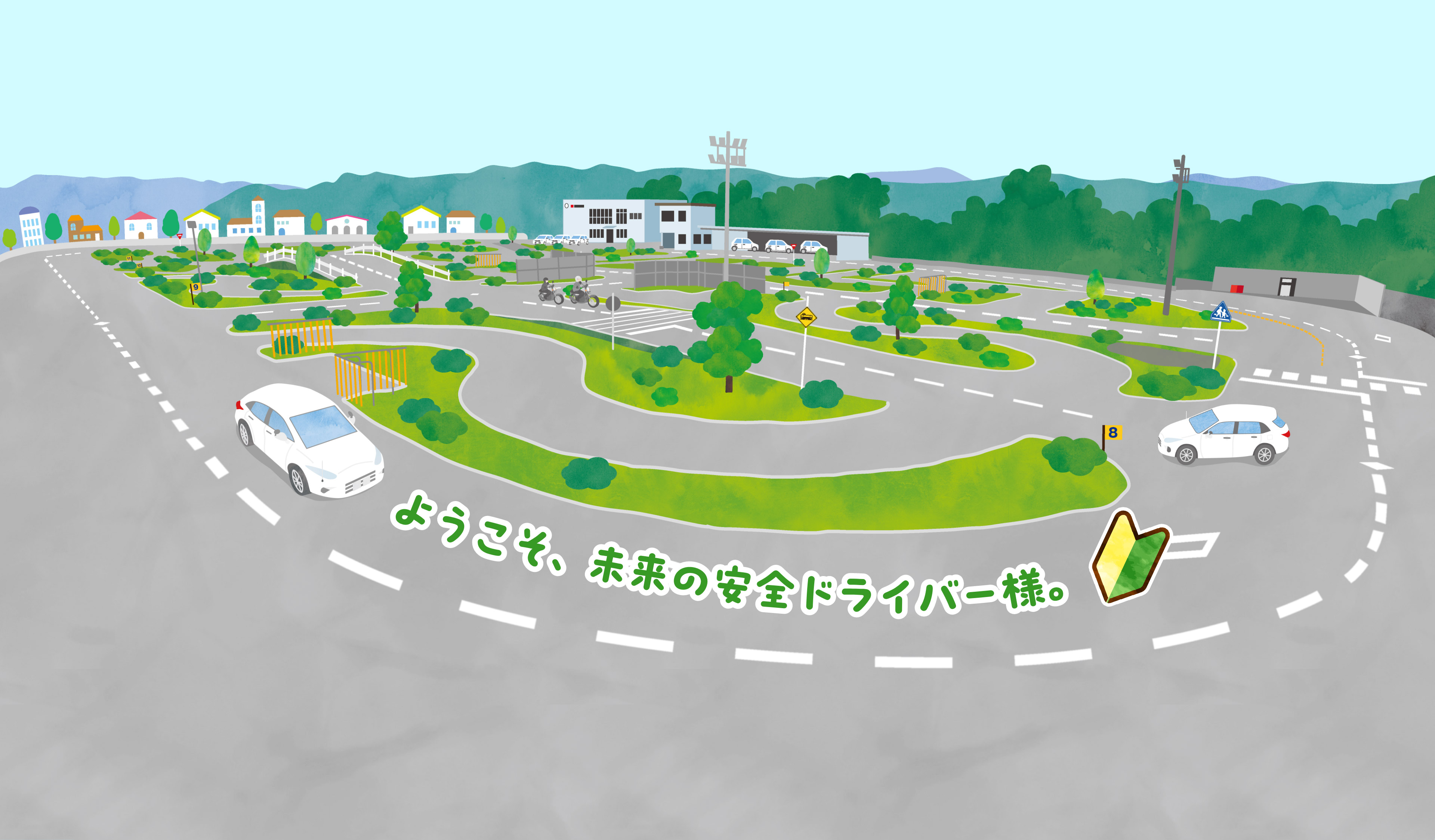 ようこそ、未来のドライバー様。